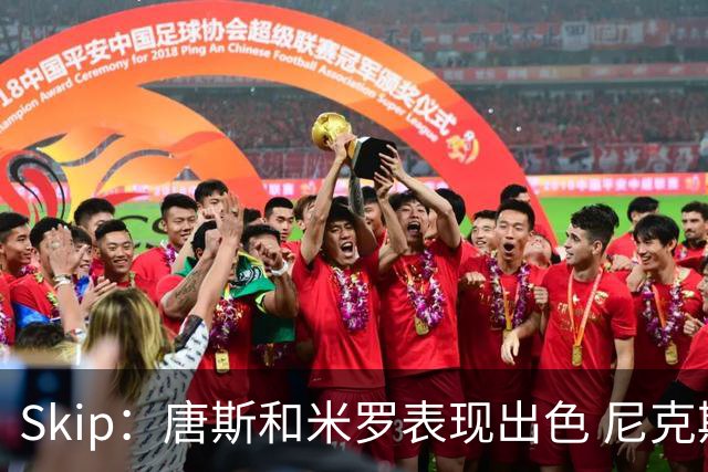 Skip：唐斯和米罗表现出色 尼克斯的疯狂三分球再次杀死了比赛
