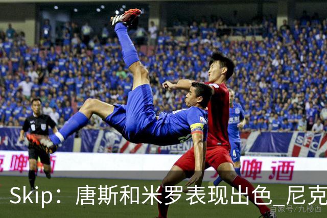 Skip：唐斯和米罗表现出色 尼克斯的疯狂三分球再次杀死了比赛